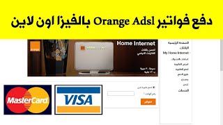 Orange ADSL 2020 دفع فاتورة اورنج عن طريق الفيزا