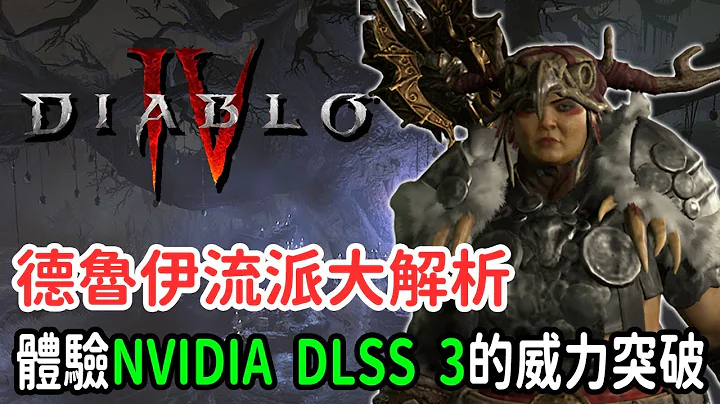 德魯伊各流派大解析：體驗NVIDIA DLSS 3的魔幻威力與畫面突破！ - 天天要聞