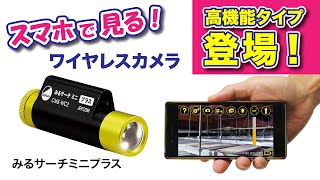 高機能タイプ　みるサーチミニプラス　登場!