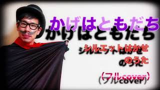 かげはともだち～シルエットはかせのうた～