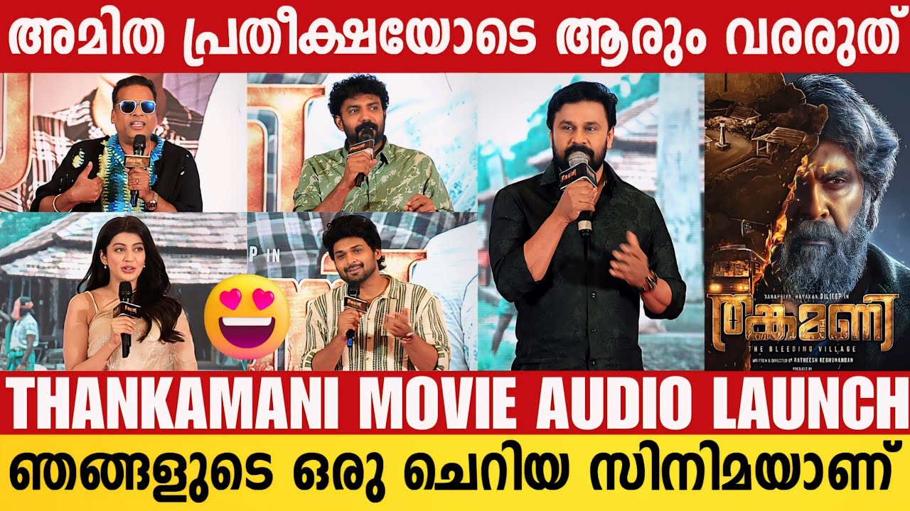 THANKAMANI AUDIO LAUNCH | FULL VIDEO | THANKAMANI MOVIE EVENT | DILEEP | PRANITHA SUBHASH | AJMAL