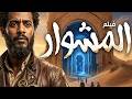 حصري ا العرض الأول فيلم المشوار محمد رمضان في رحلة أكشن وإثارة تقلب كل التوقعات 