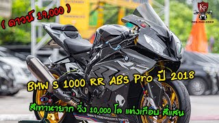 Bmw S1000RR ABS Pro ปี2018 วิ่ง 10,000กม. สีเทา Granite Grey Metallic พร้อมใส่ของแต่งอย่างดีทั้งคัน