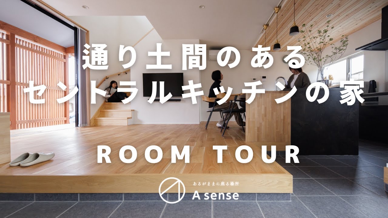【ルームツアー】通り土間とセントラルキッチンのある家　玄関からそのまま、通り土間を抜けて繋がるセントラルキッチン。コンパクトなサイズのおうちに、希望と工夫を詰め込んだ家。