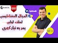 المجال المغناطيسي لملف لولبي يمر به تيار كهربي الصف الثالث الثانوي 2023 مستر كريم عبده