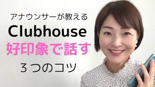 Clubhouseで好印象！話し方のコツ【元NHK フリーアナウンサー島 永吏子】