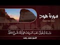 سورة هود الشيخ محمد رفعت 