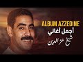 Best Of Cheb Azzedine أجمل أغاني الشيخ عز الدين أقوى تجميعة راي Rai Compilation 2026 Best Of Cheb Azzedine أجمل أغاني الشيخ عز الدين أقوى تجميعة راي Rai Compilation 2026