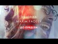 Валерия & Максим Фадеев - До предела (Премьера клипа, 2020) 0+