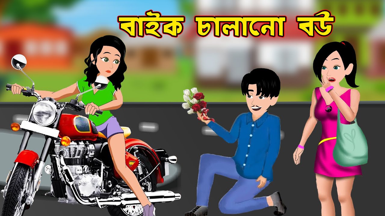 বাইক চালানো বউ Bike Chalano Bou Bangla Cartoon Cartoon Best
