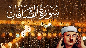 سورة الصافات من المصحف المرتل للقارئ محمود على البنا - 37 - surah Al saffat #المصحف  #القرآن_الكريم 