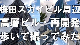 【大阪】梅田スカイビル周辺の高層ビル群・再開発案件を歩いて撮影してきた【再開発】