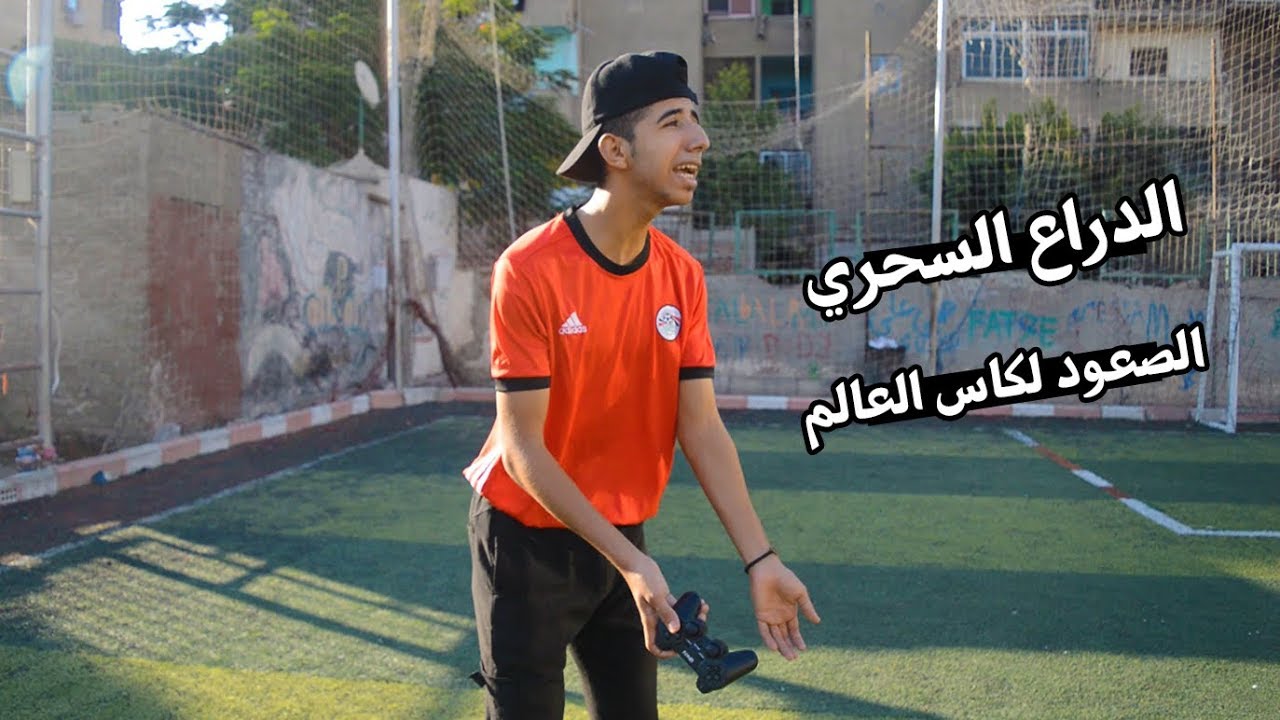 Sheko Afandy - الدراع السحري | مصر و السعودية في كاس العالم