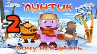 Лунтик Хочу все знать 2 часть