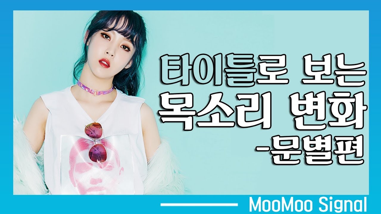 [마마무]타이틀 곡으로 보는 멤버들 목소리 변화 문별편