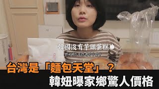 超級「胖」天堂？台灣麵包好吃又便宜　韓妞曝：南韓3個就破250元－民視新聞
