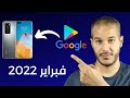 تنزيل خدمات جوجل بلاي على هواوي في 3 دقائق (أبريل 2021) 🔥💯 | Install GMS on Huawei (April 2021)