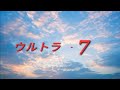 ULTRA-7 EPISODE 5:"Farewell Ultraseven"