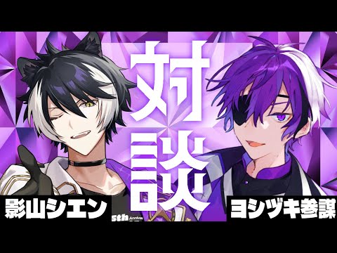 【#シエんぼ】ホロスタとあたなるの紫組雑談！【影山シエン/ヨシヅキ参謀】