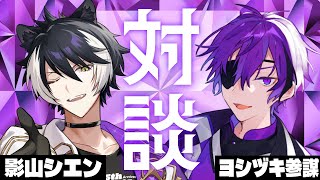 【#シエんぼ】ホロスタとあたなるの紫組雑談！【影山シエン/ヨシヅキ参謀】