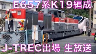 E657系K19編成出場生放送