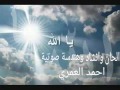 الله ياالله للمنشد احمد العمري