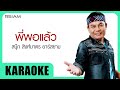 พี่พอแล้ว : สนุ๊ก สิงห์มาตร Rsiam [Official Karaoke]