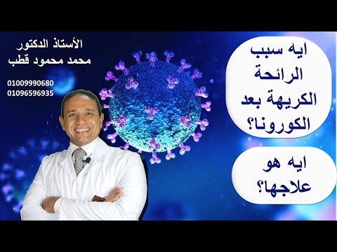 فيديو: لماذا أشم روائح كريهة؟