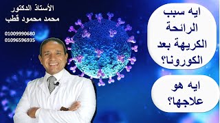 ما هو سبب شم الرائحة الكريهه بعد الكورونا و ما هو علاجها؟   مع  الاستاذ الدكتور/ محمد محمود قطب