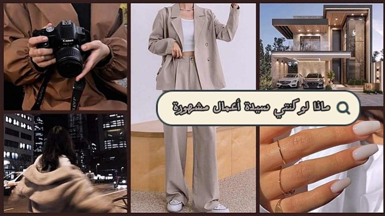 ماذا لو كنتي سيدة أعمال مشهورة 📸 / لو خيروك 🍁🤎