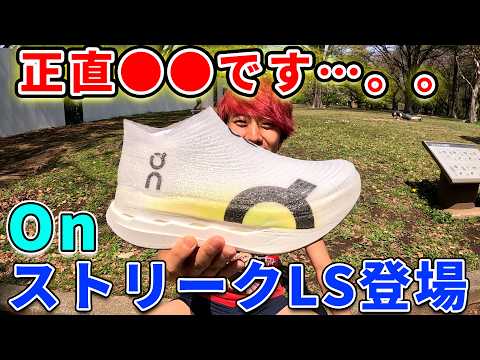 No favoritism] On's latest shoes, the Cloudboom LS, are amazing in