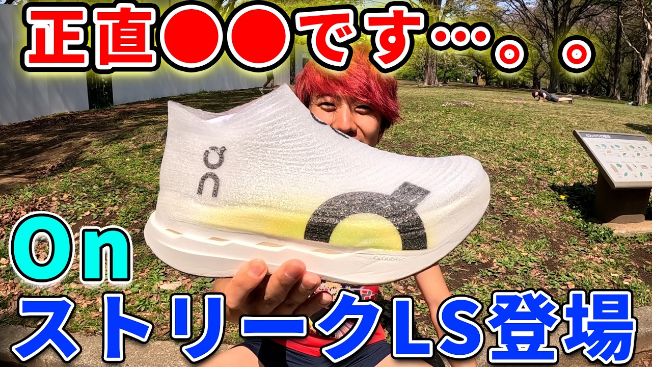 【忖度無し】世界でも数足のOn最新シューズクラウドブームLSが色んな意味でヤバすぎたw