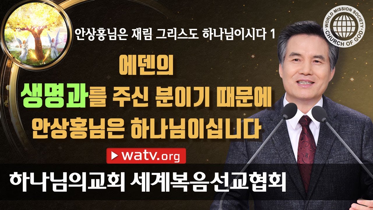 [하나님의교회 설교] 안상홍님은 재림 그리스도 하나님이시다 1