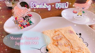 Moomin 玉焼き- Brunoムーミンホットサンドメーカーで作ってみた！Cooking．料理