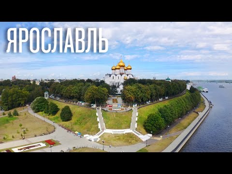 Город Ярославль - Столица золотого кольца.