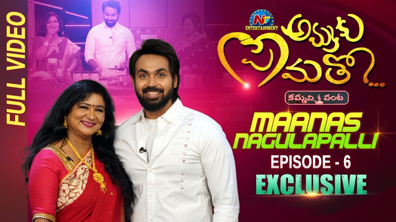 Maanas Nagulapalli Ammaku Prematho Kammani Vanta Episode 6 Full | Ntv ENT