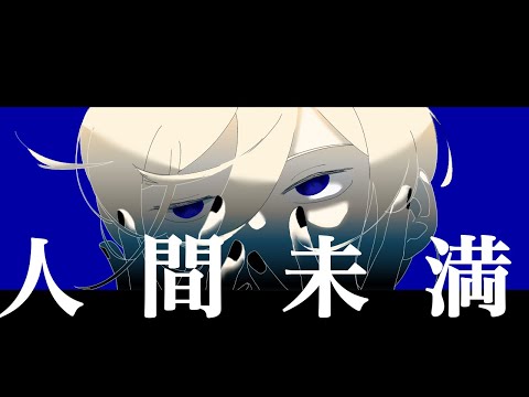 【手描きPV】人間未満【創作】【描いてみた】