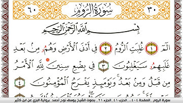 سورة الروم مكتوبة يوسف نوح احمد برواية البزي عن ابن كثير