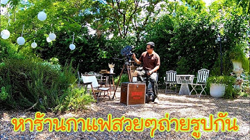 หาร้านกาแฟสวยๆ ร้านไหนน่านั่งไปถ่ายรูปกัน