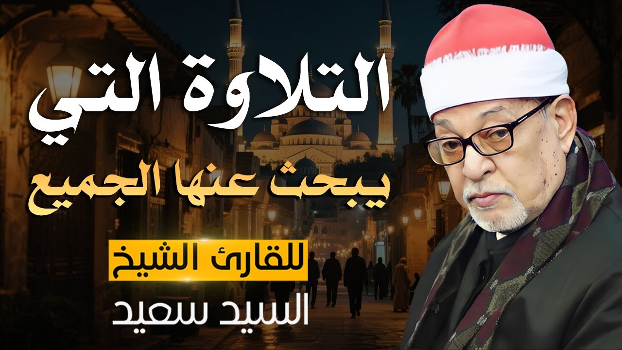 استمع الآن للبث المباشر | سورة يوسف مع الشيخ السيد سعيد 🎙️ لحظة روحانية يبحث عنها الجميع