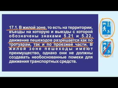 Задача 1 – Раздел 17 ПДД «Движение в жилых зонах».