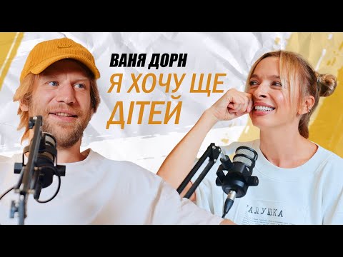 Іван Дорн: вперше про батьківство. Вибачення перед батьком. Дружина Настя. Ексклюзивні кадри дітей