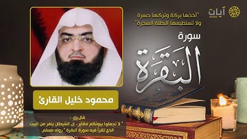 سورة البقرة - محمود خليل القارئ - Surah Al-Baqarah