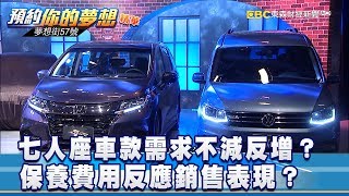 七人座車款需求不減反增？保養費用反應銷售表現？《57夢想街 ...