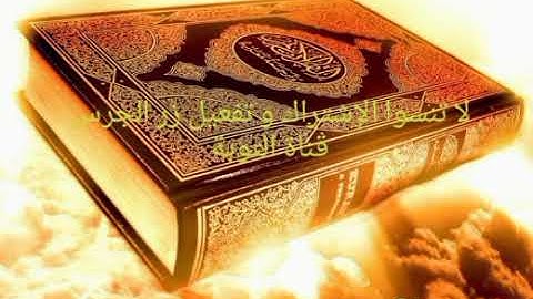 تلاوة من الذكر الحكيم فيها رحمة للناس أجمعين (سورة البقرة كاملة )