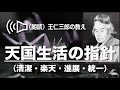 朗読 王仁三郎の教え「天国生活の指針」(清潔・楽天・進展・統一)Onisaburo no osie tengokuseikatu no sisin
