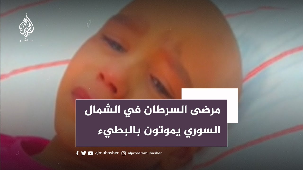 نشطاء يوجهون رسالة لإنقاذ مرضى السرطان في الشمال السوري