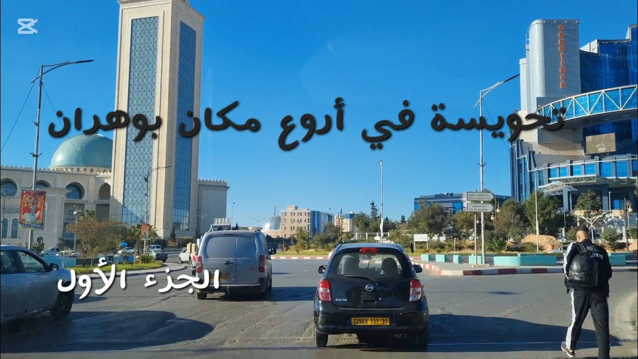 ل التفاصيل للوصول إلى هذا المكان الرائع  تابعوني#وهران#2025#اكسبلور