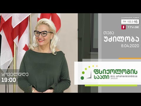 #ფსიქოლოგისსაათი #თეაგოგოტიშვილი დღევანდელი გადაცემის თემა: დღის თემა: უძილობა #LIVE