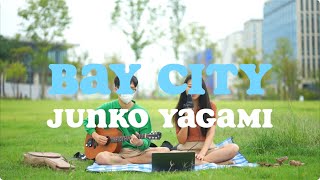 Video thumbnail of "Junko Yagami - 黄昏のBay City (Acoustic COVER)"